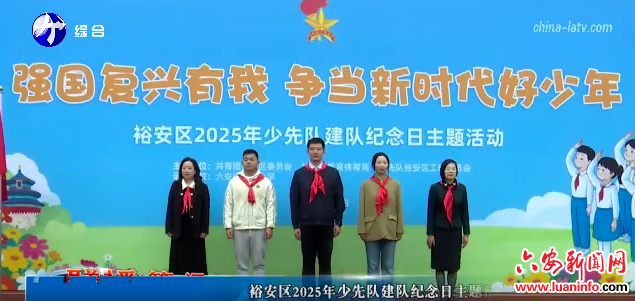 裕安区2025年少先队建队纪念日主题活动举行