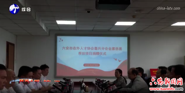 六安市在外人才协会嘉兴分会到金寨县开展捐赠活动