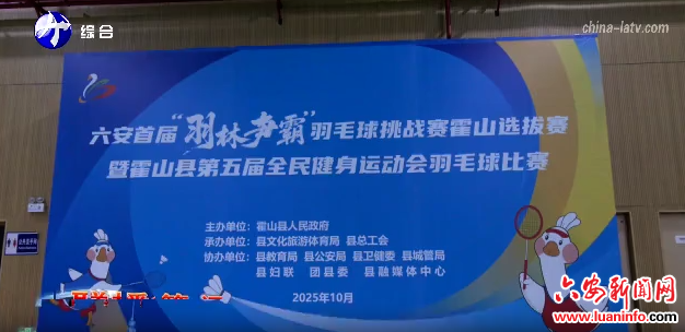 六安市首届“羽林争霸”羽毛球挑战赛霍山、叶集选拔赛开赛