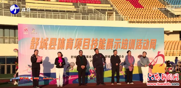  舒城县体育项目技能展示培训活动周启动