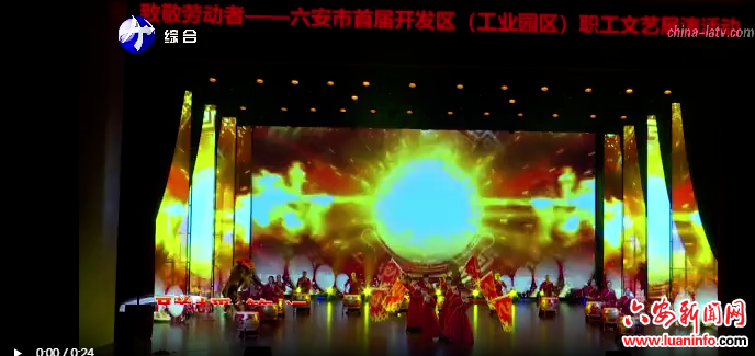 六安市首届开发区（工业园区）职工文艺展演活动举行