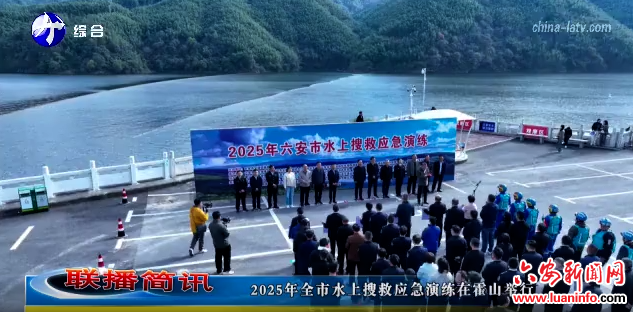  2025年全市水上搜救应急演练在霍山举行