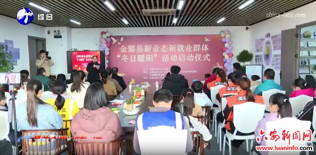 金寨县新业态新就业群体“冬日暖阳”活动启动