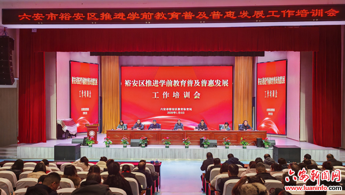 裕安区教体局召开推进学前教育普及普惠发展工作培训会