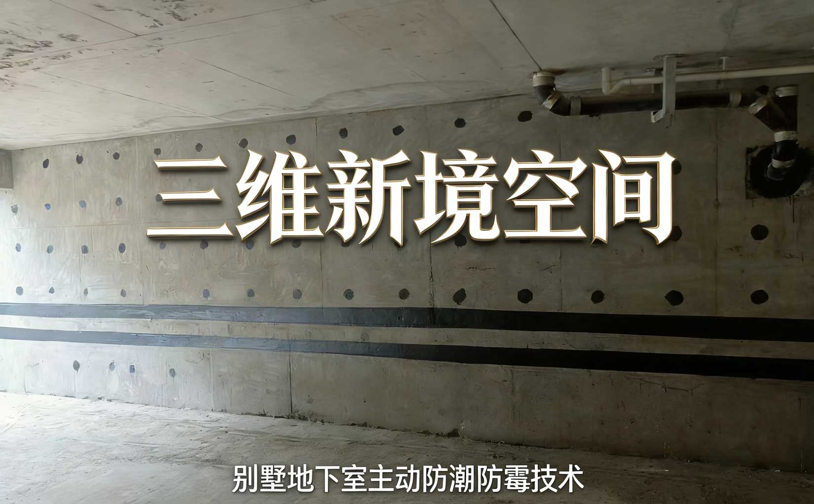 三维新境空间工程施工中