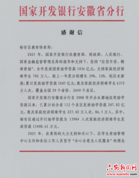 裕安区2025年生源地信用助学贷款工作获国家开发银行安徽省分行肯定