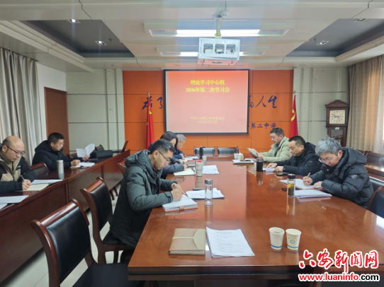 六安二中党委召开理论学习中心组2026年第二次学习会