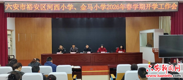 六安市城北小学教育集团河西小学、金马小学召开2026年春开学工作会
