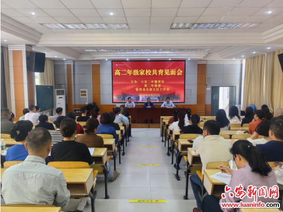六安二中召开第三次“家校共育见面会”
