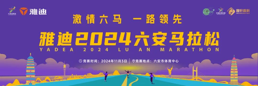 　精准保障 全力护航  雅迪2024六安马拉松第一次协调会召开