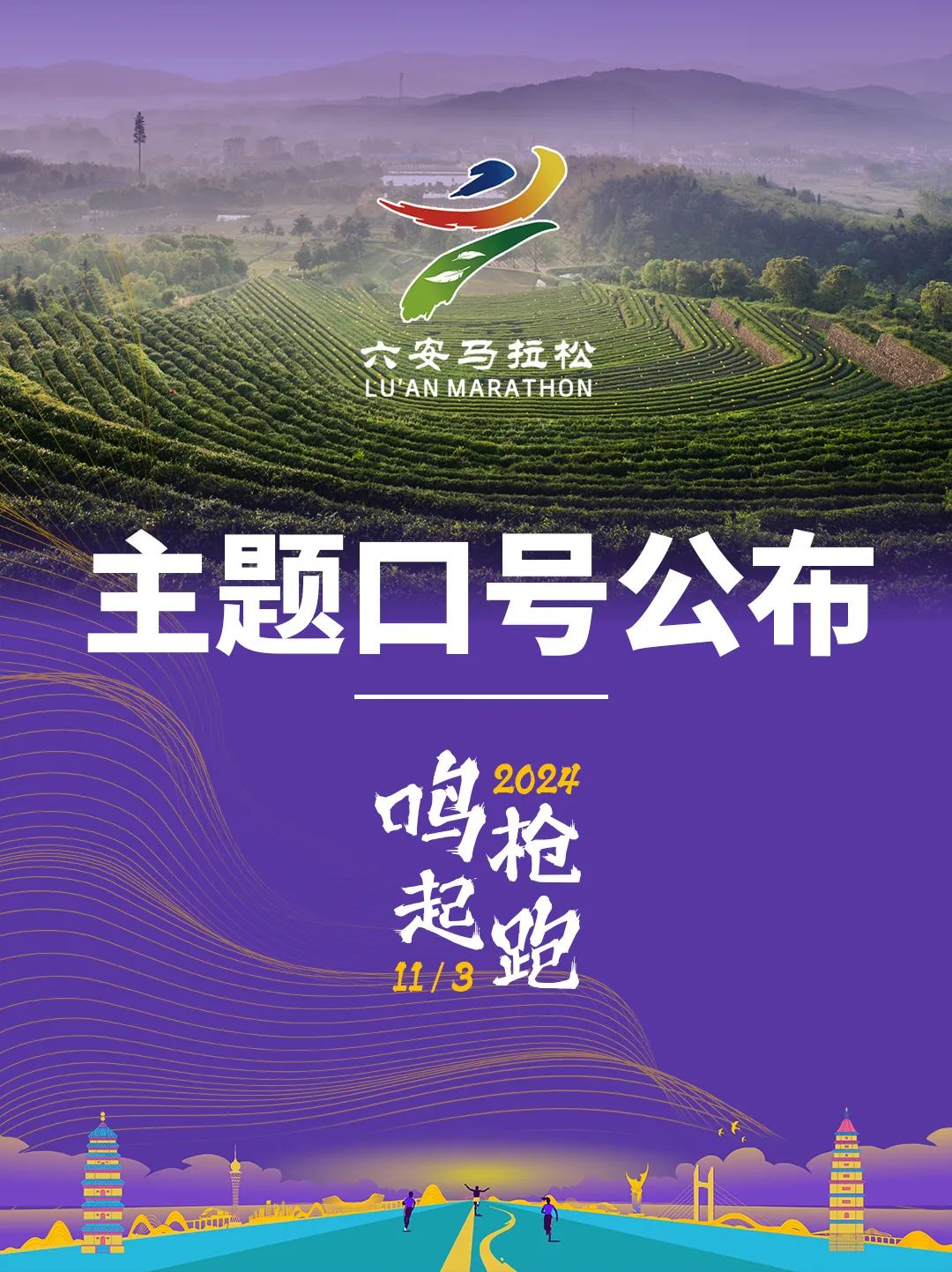 主题口号公布 | 雅迪2024六安马拉松，因你而精彩