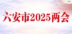 六安市2025两会