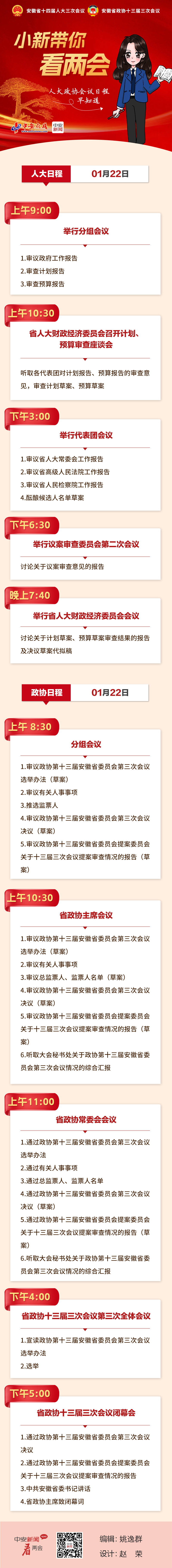 【图说】人大政协会议日程早知道（1月22日）