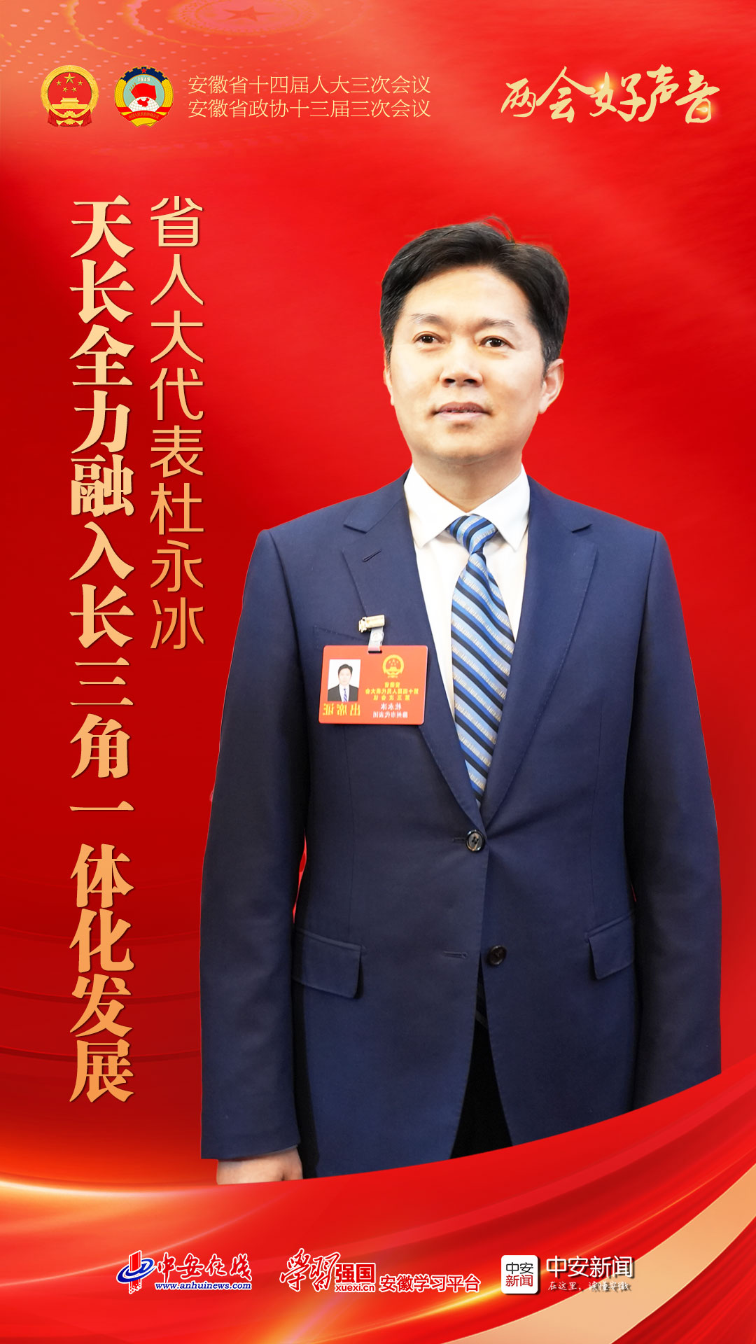 两会好声音｜省人大代表杜永冰：天长全力融入长三角一体化发展