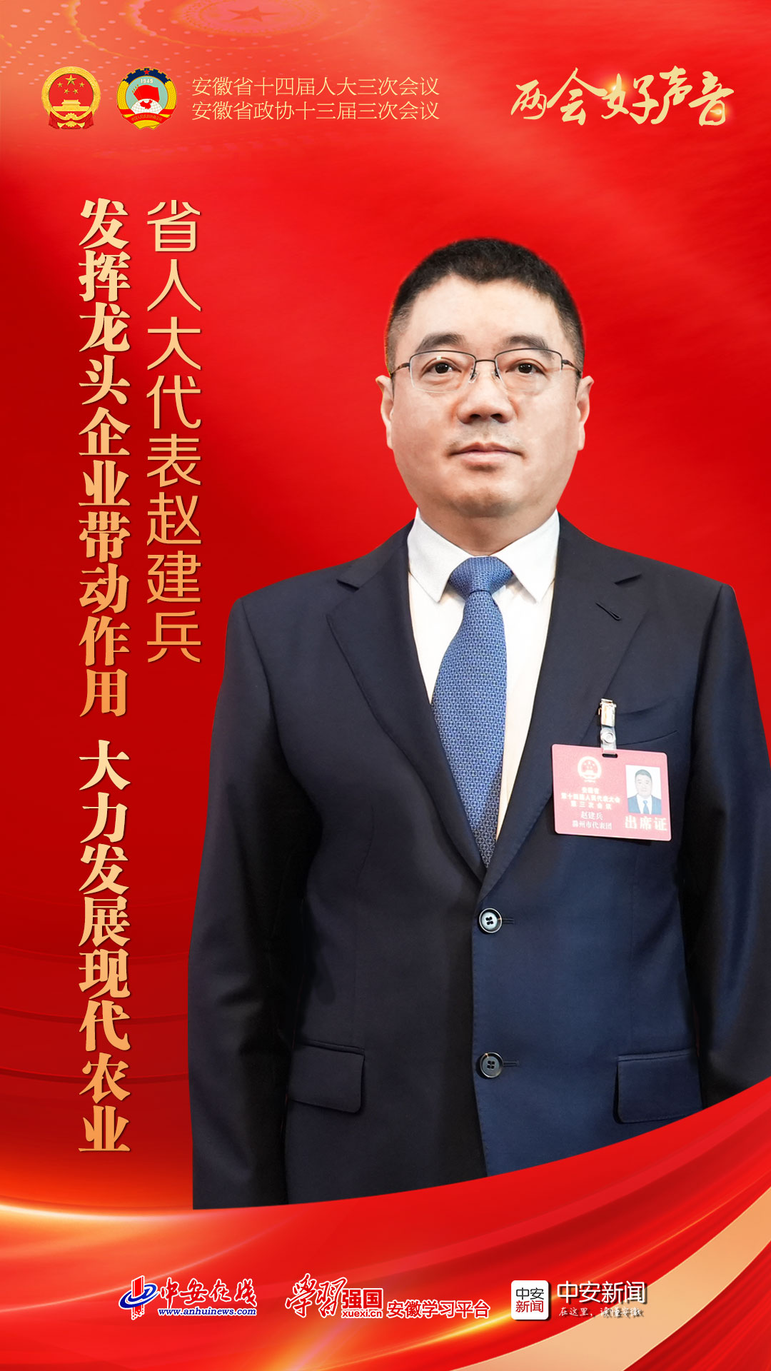 两会好声音｜省人大代表赵建兵：发挥龙头企业带动作用 大力发展现代农业