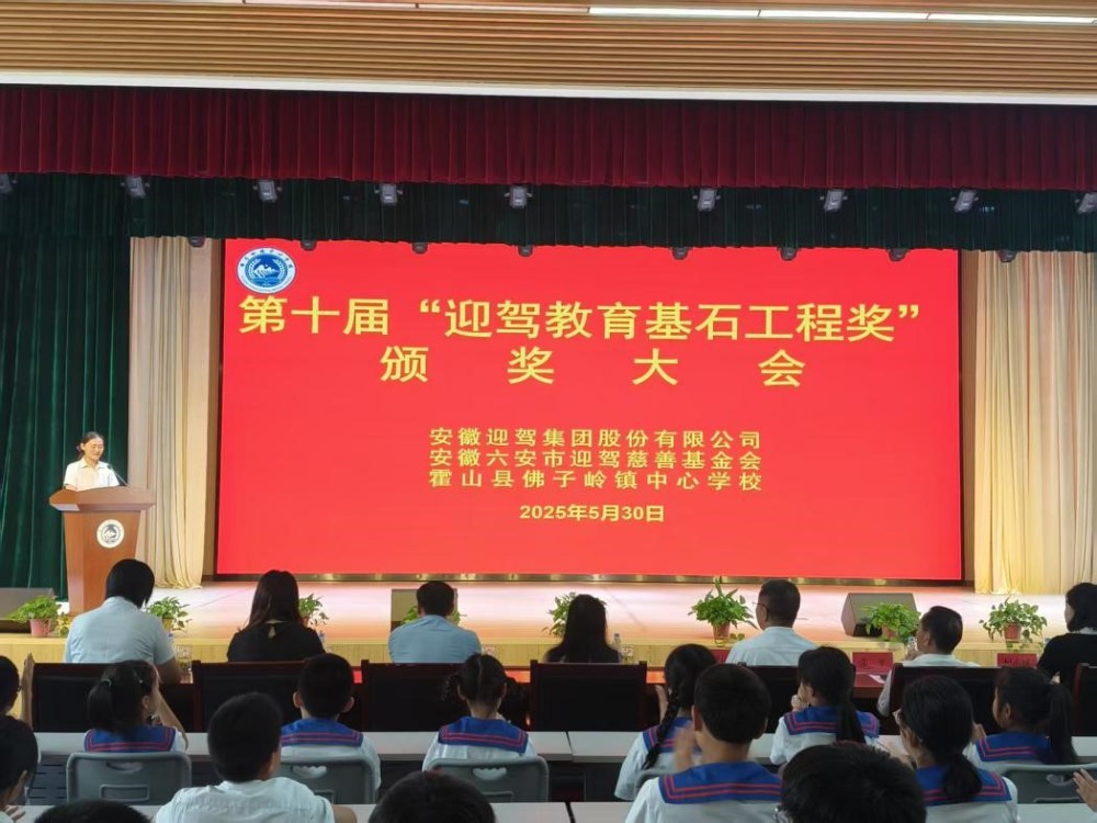 霍山县佛子岭镇中心学校第十届迎驾教育基石工程奖颁奖大会圆满举行