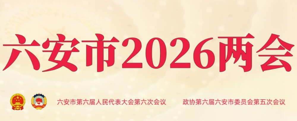 六安市2026两会