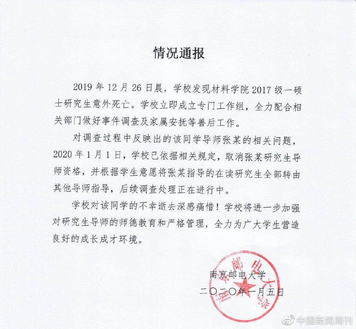 南邮一研究生实验室身亡 曾替导师“干私活儿”